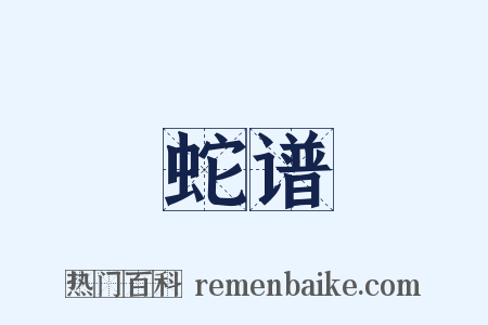 蛇谱是什么意思的图片